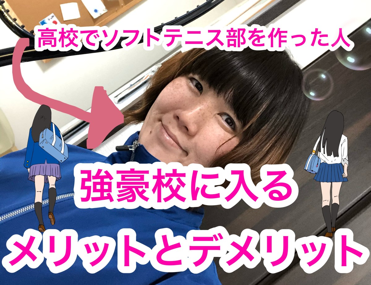 高校で強豪校に進学するメリットとデメリット