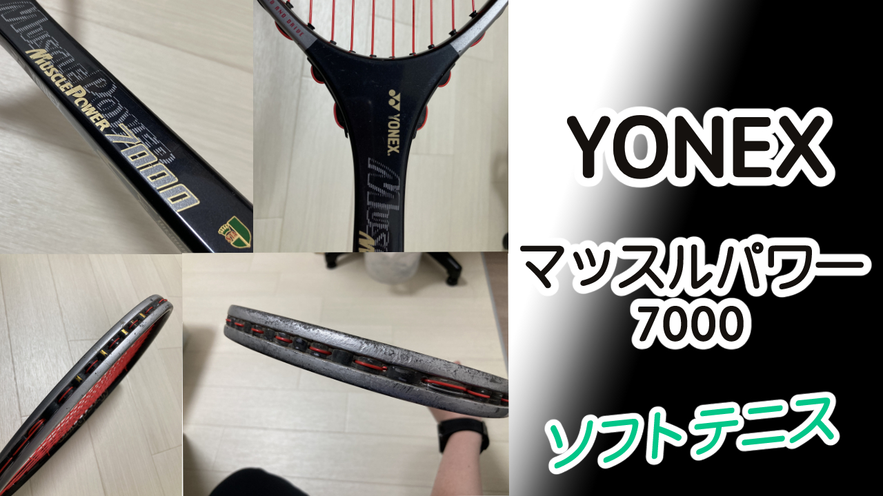 ヨネックス　軟式テニスラケット　MP7000 ヨネックス 軟式テニスラケット MP7000 ソフトテニス｜ラケット｜全